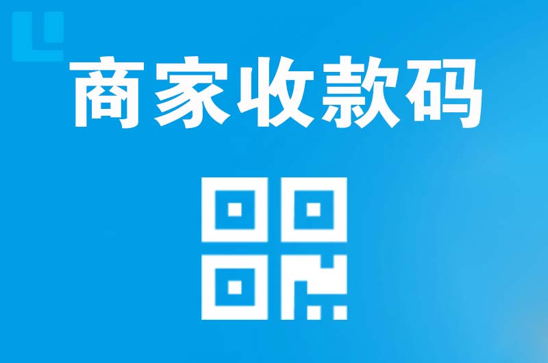 麻山拉卡拉商家收款码
