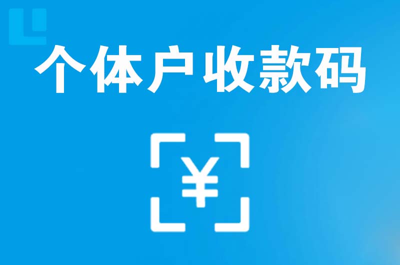 麻山拉卡拉个体户收款码