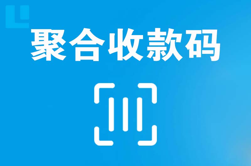 麻山拉卡拉聚合收款码